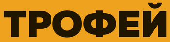 Трофей