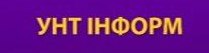 УНТ-ІНФОРМ